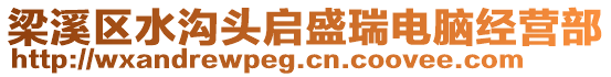 梁溪區(qū)水溝頭啟盛瑞電腦經(jīng)營(yíng)部