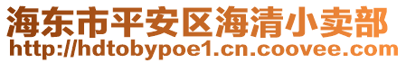 海东市平安区海清小卖部