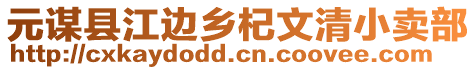 元謀縣江邊鄉(xiāng)杞文清小賣部