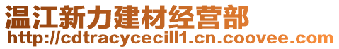 溫江新力建材經(jīng)營(yíng)部