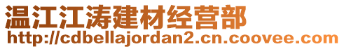 溫江江濤建材經(jīng)營(yíng)部