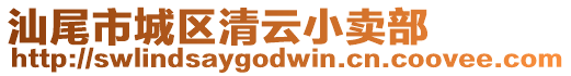 汕尾市城区清云小卖部