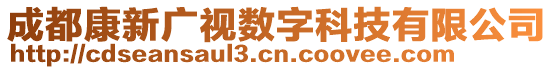 成都康新廣視數(shù)字科技有限公司