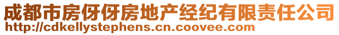 成都市房伢伢房地產(chǎn)經(jīng)紀(jì)有限責(zé)任公司