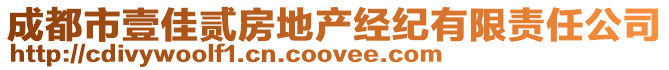 成都市壹佳貳房地產(chǎn)經(jīng)紀(jì)有限責(zé)任公司