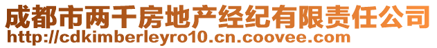 成都市兩千房地產(chǎn)經(jīng)紀(jì)有限責(zé)任公司