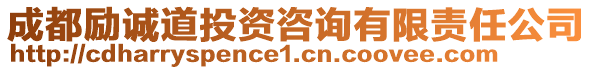 成都勵(lì)誠(chéng)道投資咨詢(xún)有限責(zé)任公司