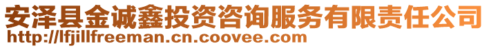 安澤縣金誠鑫投資咨詢服務(wù)有限責(zé)任公司