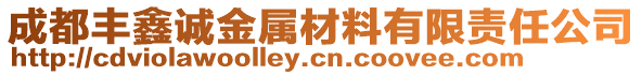 成都丰鑫诚金属材料有限责任公司