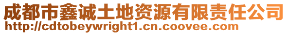 成都市鑫誠土地資源有限責(zé)任公司