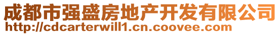 成都市強盛房地產(chǎn)開發(fā)有限公司