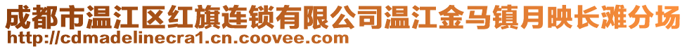 成都市温江区红旗连锁有限公司温江金马镇月映长滩分场