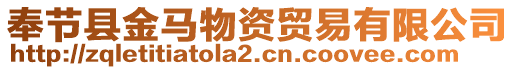 奉節(jié)縣金馬物資貿(mào)易有限公司