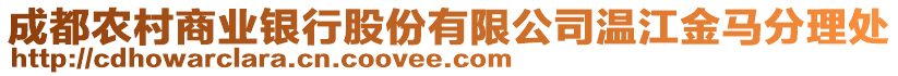 成都農(nóng)村商業(yè)銀行股份有限公司溫江金馬分理處