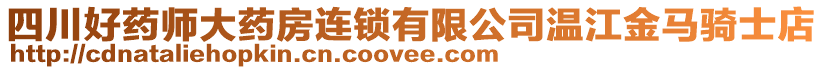 四川好藥師大藥房連鎖有限公司溫江金馬騎士店