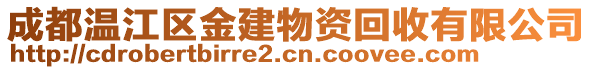 成都溫江區(qū)金建物資回收有限公司