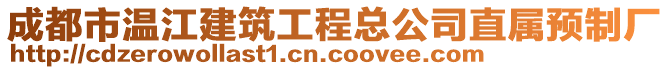 成都市溫江建筑工程總公司直屬預(yù)制廠