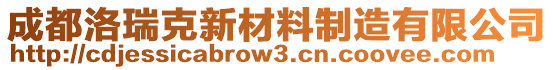 成都洛瑞克新材料制造有限公司