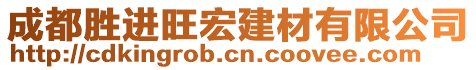 成都勝進(jìn)旺宏建材有限公司