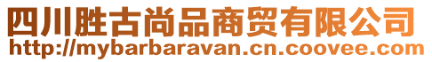 四川勝古尚品商貿(mào)有限公司