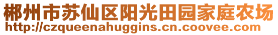 郴州市蘇仙區(qū)陽光田園家庭農(nóng)場