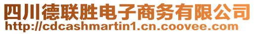 四川德聯(lián)勝電子商務(wù)有限公司