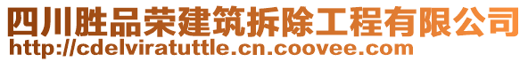 四川勝品榮建筑拆除工程有限公司