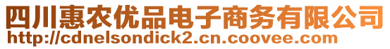 四川惠農(nóng)優(yōu)品電子商務(wù)有限公司