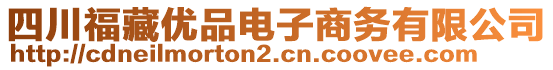 四川福藏優(yōu)品電子商務有限公司