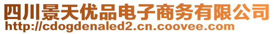 四川景天優(yōu)品電子商務(wù)有限公司