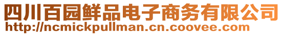 四川百園鮮品電子商務(wù)有限公司