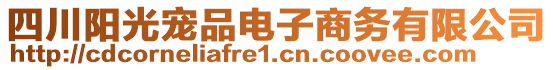 四川陽(yáng)光寵品電子商務(wù)有限公司