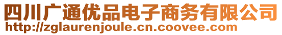 四川廣通優(yōu)品電子商務(wù)有限公司