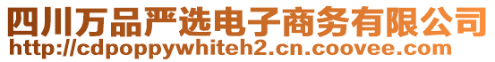 四川萬品嚴(yán)選電子商務(wù)有限公司