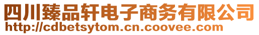 四川臻品軒電子商務(wù)有限公司