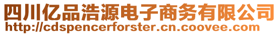 四川億品浩源電子商務(wù)有限公司