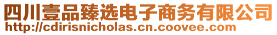 四川壹品臻選電子商務(wù)有限公司