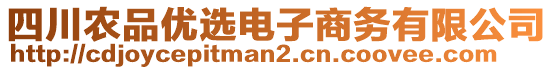 四川農(nóng)品優(yōu)選電子商務(wù)有限公司