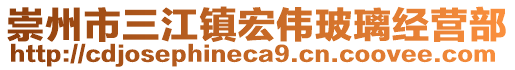 崇州市三江鎮(zhèn)宏偉玻璃經(jīng)營部