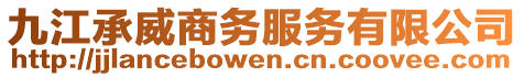 九江承威商務服務有限公司