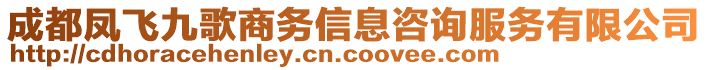 成都鳳飛九歌商務(wù)信息咨詢服務(wù)有限公司