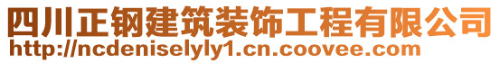 四川正鋼建筑裝飾工程有限公司