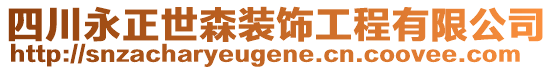 四川永正世森裝飾工程有限公司