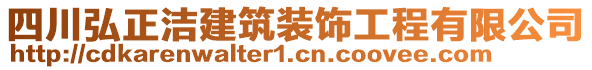 四川弘正潔建筑裝飾工程有限公司