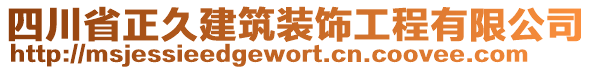 四川省正久建筑裝飾工程有限公司