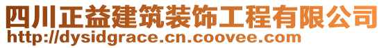 四川正益建筑裝飾工程有限公司