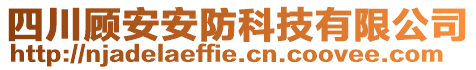 四川顧安安防科技有限公司