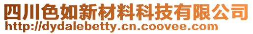 四川色如新材料科技有限公司