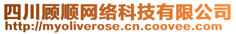 四川顧順網(wǎng)絡(luò)科技有限公司