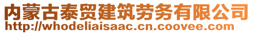 內(nèi)蒙古泰貿(mào)建筑勞務(wù)有限公司